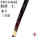 特作　仁　並寸・三寸詰　受注生産品　オーダー弓　商品番号：A-162　弓具 海外発送 山武弓具店