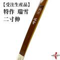 特作　瑞雪　二寸伸　受注生産品　フルオーダー弓　弓具 海外発送 山武弓具店 　受注生産品 【A-169】