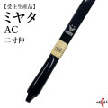ミヤタ AC 弓  二寸伸 受注生産品 【代金引換で送料無料！】 A-197    弓道 弓具 弓 海外発送 山武弓具店