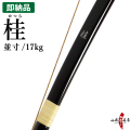 桂 かつら 並寸 17kg　即納品(在庫品)　在庫限り 【代金引換で送料無料！】 海外発送 山武弓具店 弓道具 道具 A-207
