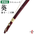 葵 あおい 並寸 二寸伸 即納品(在庫品) ワインレッド 【代金引換で送料無料！】弓道 弓 弓具 海外発送 山武弓具店 A-208
