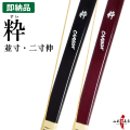 粋（すい）並寸 二寸伸 即納品(在庫品) 弓道 弓 店頭在庫【代金引換で送料無料！】 弓道 海外発送 山武弓具店 A-211