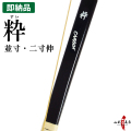 粋（すい）並寸 二寸伸 即納品(在庫品) 弓道 弓 店頭在庫【代金引換で送料無料！】 弓道 海外発送 山武弓具店 A-211