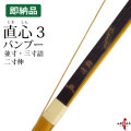 直心3 (じきしん3) バンブー 並寸 二寸伸 三寸詰 在庫品 (即納品)【代金引換で送料無料！】 A-218 弓道 弓具 弓 海外発送 山武弓具店