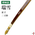 瑞雪（ずいせつ）　並寸 二寸伸  即納品(在庫品) 【代金引換で送料無料！】 商品番号A-223 弓道 弓具 弓 海外発送 山武弓具店