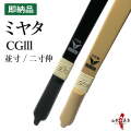 ミヤタ CGlll 弓  並寸 二寸伸  ブラック/竹色 在庫品 (即納品) CG3 CGlll【代金引換で送料無料！】 A-225    弓道 弓具 弓 海外発送 山武弓具店