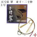 天弓弦 翠　並寸／二寸伸 ３号 １本入り 弓道 弓具 弦 合成弦 【C-085】【ネコポス対象】