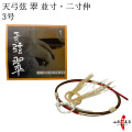 天弓弦 翠　並寸／二寸伸 ３号 １本入り 弓道 弓具 弦 合成弦 【C-085】【ネコポス対象】