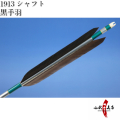 黒手羽 1913シャフト 6本組 弓道 矢 【D-1320】【ネット限定価格】