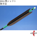黒手羽 2014シャフト 6本組 矢 弓道 【D-1346】【ネット限定価格】
