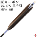 黒手羽 匠カーボン 75-17S  6本組 推奨弓力13kg以下  弓道 矢 【D-1757】 送料無料