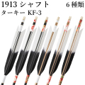 ターキー KF-3 1913シャフト 6本組 イーストン 黒・茶シャフト 和紙 白 推奨弓力10kg～13kg 送料無料 ジュラ矢 弓道 弓具 矢 【D-1764】