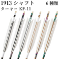 ターキー KF-11 1913シャフト 6本組 イーストン 黒・茶シャフト 和紙 白 推奨弓力10kg～13kg 送料無料 ジュラ矢 弓道 弓具 矢 【D-1765】
