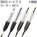 ターキー KF-3 2015シャフト 6本組 イーストン 黒・茶シャフト 青 深緑 白 推奨弓力13kg～18kg 送料無料 ジュラ矢 弓道 弓具 矢 【D-1769】