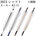 ターキー KF-11 2015シャフト 6本組 イーストン 黒・茶シャフト 黒 青 深緑 白 推奨弓力13kg～18kg 送料無料 ジュラ矢 弓道 弓具 矢 【D-1770】
