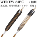 Mizuno バンブーカーボンシャフト WENEW84BC 黒尾羽特選プリント 粕尾2 84BC 6本組 推奨弓力19kg以上 ウィニュー 白 送料無料 カーボン矢 弓道 弓具 矢  ミズノ 【D-1791】