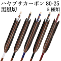 黒風切 ハヤブサカーボン 80-25 6本組 ５種類  黒羽 弓道 弓具 矢 隼 カーボン矢 【D-1792】