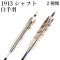 白手羽 1913 6本組 2種類 和紙巻き 弓道 弓具 矢 羽  羽根 ジュラルミン 【D-1795】