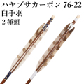 白手羽 ハヤブサカーボン 76-22 6本組 2種類  白羽 和紙巻き 弓道 弓具 矢 隼 カーボン矢 【D-1799】