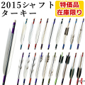 特価品 2015 シャフト ターキー 6本組 在庫限り 送料無料 ジュラ矢 弓道 弓具 矢 【D-1801】