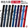 単色矢筒　中サイズ　95cm～105cm 即納品(在庫品) 収納目安12本 矢筒 弓道 弓具 矢 保管 持ち運び 収納 【E-003】