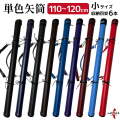 単色矢筒　小 長尺 110cm～120cm 収納目安 6本 矢筒 弓道 弓具 矢 保管 持ち運び 収納 【E-004】
