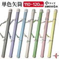 単色矢筒　小（長尺）110cm～120cm 収納目安6本 矢筒 パステルカラー かわいい 弓道 弓具 矢 保管 持ち運び 収納 【E-005】