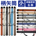 柄矢筒 小サイズ 限定柄 太さ 約6cm 矢筒  収納目安6本 弓道 弓具 矢 保管 持ち運び 収納  【E-095】