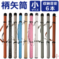 柄矢筒 小サイズ 限定柄 太さ 約6cm 矢筒  収納目安6本 弓道 弓具 矢 保管 持ち運び 収納  【E-095】