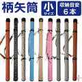 柄矢筒 小サイズ 限定柄 太さ 約6cm 矢筒  収納目安6本 弓道 弓具 矢 保管 持ち運び 収納  【E-095】
