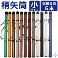柄矢筒  小サイズ 限定柄 太さ 約6cm   収納目安6本 矢筒 弓道 弓具 矢 保管 持ち運び 収納 【E-096】