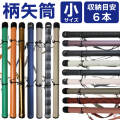 柄矢筒  小サイズ 限定柄 太さ 約6cm   収納目安6本 矢筒 弓道 弓具 矢 保管 持ち運び 収納 【E-096】