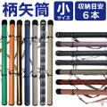 柄矢筒  小サイズ 限定柄 太さ 約6cm   収納目安6本 矢筒 弓道 弓具 矢 保管 持ち運び 収納 【E-096】