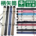 柄矢筒 中サイズ 矢筒 95cm～105cm 受注生産品  収納目安12本 弓道 弓具 矢 保管 持ち運び 収納  【E-098】