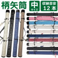 柄矢筒 中サイズ 矢筒 95cm～105cm 受注生産品  収納目安12本 弓道 弓具 矢 保管 持ち運び 収納  【E-098】