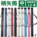 柄矢筒 中サイズ 矢筒 95cm～105cm 受注生産品  収納目安12本 弓道 弓具 矢 保管 持ち運び 収納  【E-098】