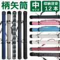 柄矢筒 中サイズ 矢筒 95cm～105cm 受注生産品  収納目安12本 弓道 弓具 矢 保管 持ち運び 収納  【E-098】