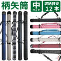 柄矢筒 中サイズ 矢筒 95cm～105cm 受注生産品  収納目安12本 弓道 弓具 矢 保管 持ち運び 収納  【E-098】