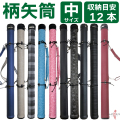 柄矢筒 中サイズ 矢筒 95cm～105cm 受注生産品  収納目安12本 弓道 弓具 矢 保管 持ち運び 収納  【E-098】