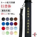 ネーム転写印刷　行書体　単色矢筒　小　95cm～105cm 収納目安 6本 矢筒 弓道 弓具 矢 保管 持ち運び 収納【E-099】