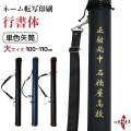 ネーム転写印刷　行書体　単色矢筒　大サイズ　100cm～110cm 収納目安24本 黒 紺 焦げ茶 矢筒 弓道 弓具 矢 保管 持ち運び 収納【E-103】