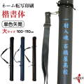 ネーム転写印刷　楷書体　単色矢筒　大サイズ　100cm～110cm 黒 紺 焦げ茶 収納目安 24本 矢筒 弓道 弓具 矢 保管 持ち運び 収納【E-104】