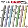単色矢筒　中サイズ　95cm～105cm 即納品(在庫品) 収納目安12本 矢筒 パステルカラー かわいい 弓道 弓具 矢 保管 持ち運び 収納 【E-108】