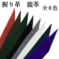 握り革　無地　鹿革　[全8色]【F-039】【ネコポス対象】