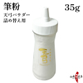 天弓パウダー詰め替え用　35g　【F-052】