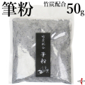 筆粉 竹炭配合 50g ふでこ ふで粉 粉類 弓道 弓具 粉 滑り止め ゆがけ  【F-056】【ネコポス対象】