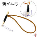 新ゴム弓 ゴム弓 弓 弓道稽古用 弓道用品 練習 練習用 初心者 弓道 弓具 弓道具 【F-059】【ネコポス×】