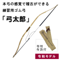 令和モデル弓太郎　ゴム弓　練習　送料別途　【F-073】