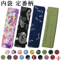 柄内袋　定番柄　女性 男性 うちぶくろ 柄  和柄【F-233】【ネコポス対象】