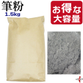 筆粉大袋 ふでこ 大容量 ふで粉 大袋 筆粉 弓道 弓具 滑り止め すべり止め ゆがけ 粉 粉類【F-246】